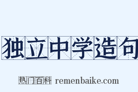 独立中学造句是什么意思的图片
